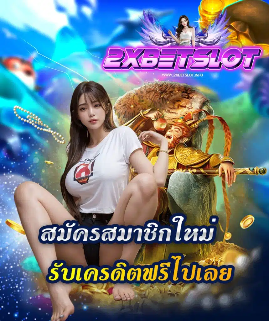 2xbetslot เข้าสู่ระบบ